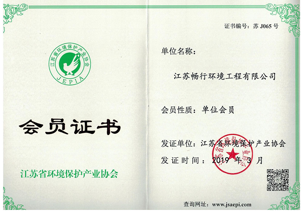 江苏环保产业协会会员证书
