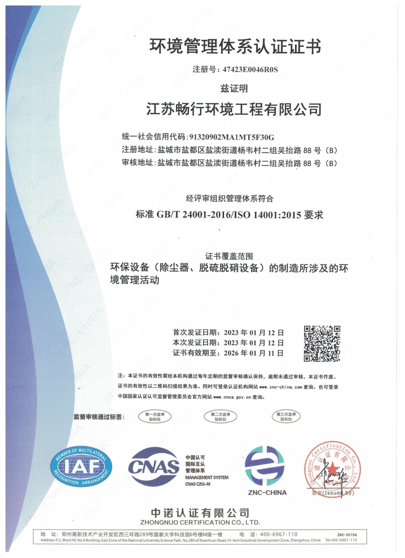 ISO14001环境管理体系认证证书